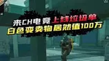 一个白色变卖物，值一百万？