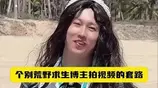 荒野求生博主，有哪些套路？