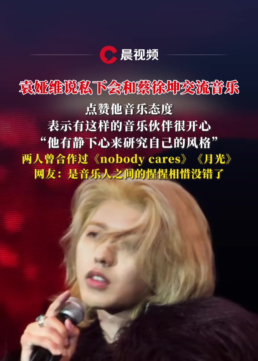 袁娅维说私下会和蔡徐坤交流音乐，点赞他的音乐态度，两人曾合作过《nobody  cares》《月光》#蔡徐坤#袁娅维-2345少年版，绿色安全的青少年上网导航