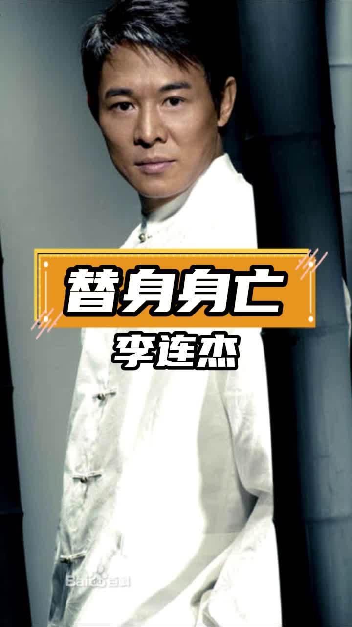替身被炸身亡仅赔16万李连杰主动补500万人品高下立判